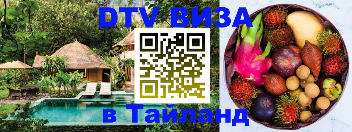 Destination Thailand Visa (DTV виза) 