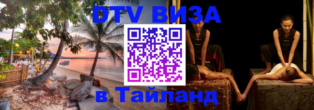 ДТВ VISA Тайланд для фрилансеров 